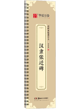 新华文轩正版汉隶张迁碑拓片原帖全文收录碑帖原拓字帖华夏万卷近距离临摹字卡张迁碑隶书入门基础教程毛笔放大版初学者笔法详解