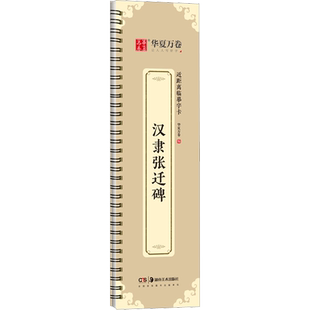 新华文轩正版汉隶张迁碑拓片原帖全文收录碑帖原拓字帖华夏万卷近距离临摹字卡张迁碑隶书入门基础教程毛笔放大版初学者笔法详解