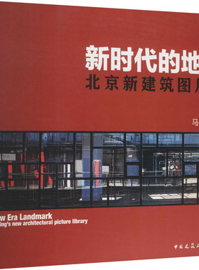 新时代的地标北京新建筑图片库 马日杰 正版书籍 新华书店旗舰店文轩官网 中国建筑工业出版社