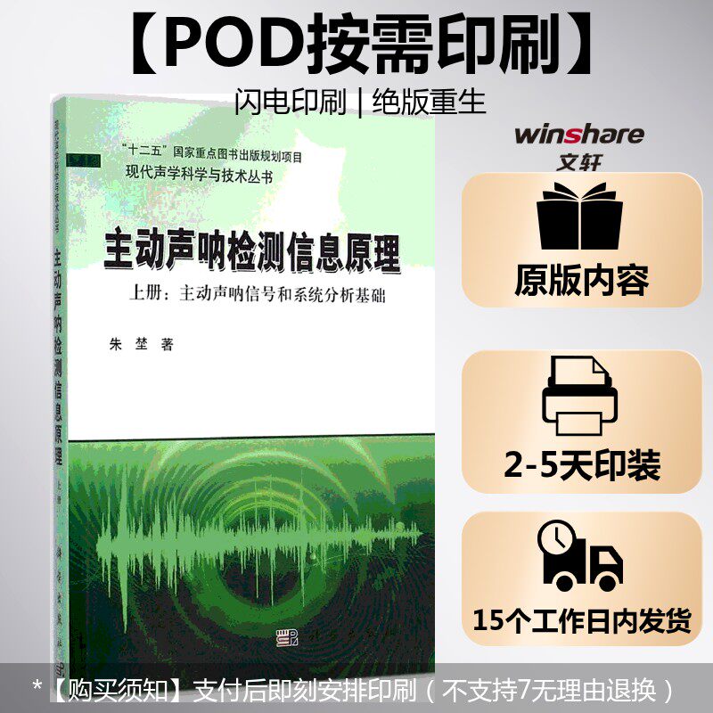 (按需印刷POD版)主动声呐检测信息原理上册:主动声呐信号和系统分析基础 朱埜 著 正版书籍 新华书店旗舰店文轩官网 科学出版社