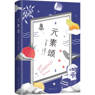 元素颂 诗集 诺贝尔文学奖得主聂鲁达 二十首情诗和一首绝望的歌大地上的居所漫歌疑问集智利现代诗歌 新经典新华正版