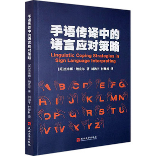 【新华文轩】手语传译中的语言学应对策略 (英)杰米娜·纳皮尔 著 正版书籍 新华书店旗舰店文轩官网 燕山大学出版社