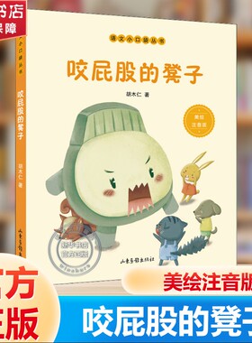 【新华文轩】暑假读一本好书 咬屁股的凳子美绘注音版胡木仁童话小学生一二年级课外阅读带拼音推荐儿童绘本故事书 山东画报出版社
