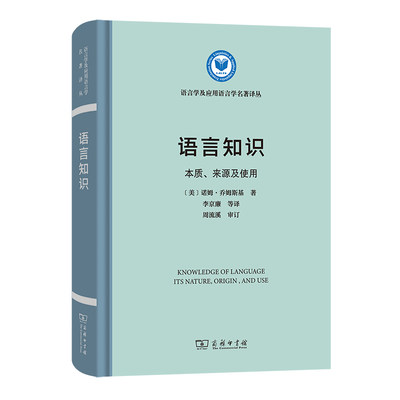 语言知识 本质、来源及使用 (美)诺姆·乔姆斯基 正版书籍 新华书店旗舰店文轩官网 商务印书馆