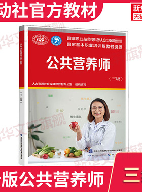 新版官方教材公共营养师三级培训教材 营养师3级 aci注册国际营养师职业资格证考试营养师初级中级高级书籍高级中国劳动社会保障社