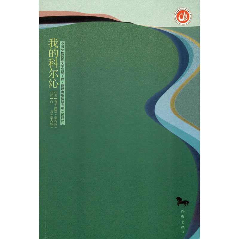 【新华文轩】我的科尔沁 查干路思 正版书籍小说畅销书 新华书店旗舰