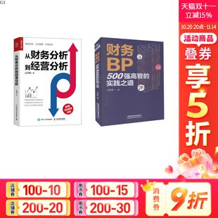 实践之道 2册 袁国辉 财务进阶 CFO能力提升 冯月思 企业经营 财务BP 正版 从财务分析到经营分析 财务报表分析 500强高管