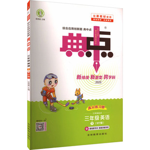 【新华文轩】2025春新版典中点3年级下册英语外研版三年级小学生同步练习册提优训练寒假作业