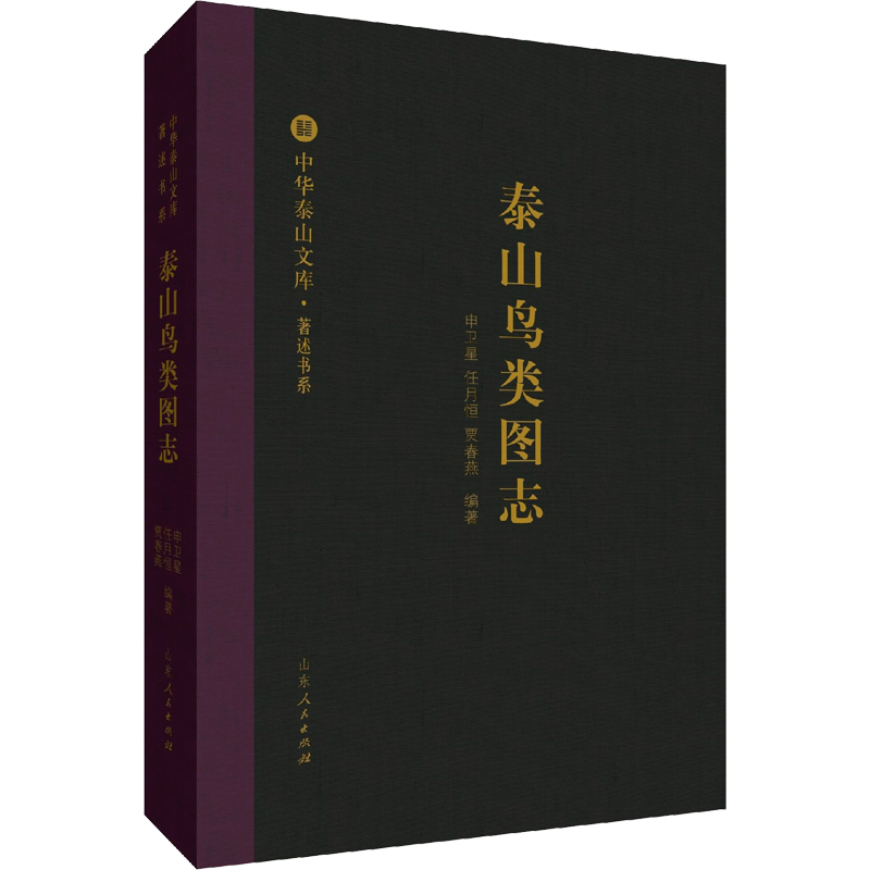 泰山鸟类图志 申卫星,任月恒,贾春燕 正版书籍 新华书店旗舰店文轩官网 山东人民出版社