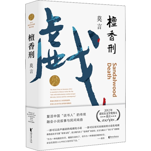【正版包邮】檀香刑 莫言的书诺贝尔文学奖丰乳肥臀生死疲劳红高粱家族中国当代长篇文学小说经典名著读物