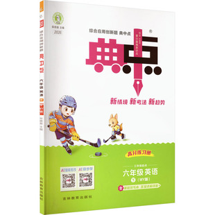 2026春新版荣德基典中点6年级下册外研版小学英语寒假衔接教材同步讲解课时作业本专项训练练习册同步练习