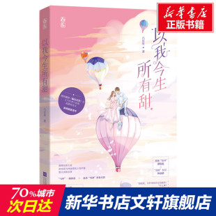 以我今生所有甜 六盲星 正版书籍小说畅销书 新华书店旗舰店文轩官网 江苏文艺出版社