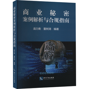 商业秘密案例解析与合规指南 知识产权出版社 正版书籍 新华书店旗舰店文轩官网