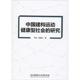 中国建构运动健康型社会 北京理工大学出版 书籍 刘柏青 社 研究 新华书店旗舰店文轩官网 邱远 新华文轩 正版