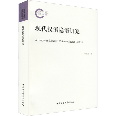 【新华文轩】现代汉语隐语研究 邵燕梅 正版书籍 新华书店旗舰店文轩官网 中国社会科学出版社