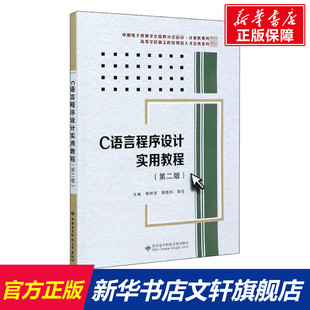 书籍 社 第2版 正版 C语言程序设计实用教程 新华书店旗舰店文轩官网 西安电子科技大学出版 新华文轩