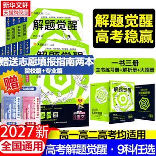 2027新版天星教育官方旗舰店高中解题觉醒语文数学英语物理化学生物政治历史新高考资料高三模拟刷题学过石油的王羽一化儿新华书店