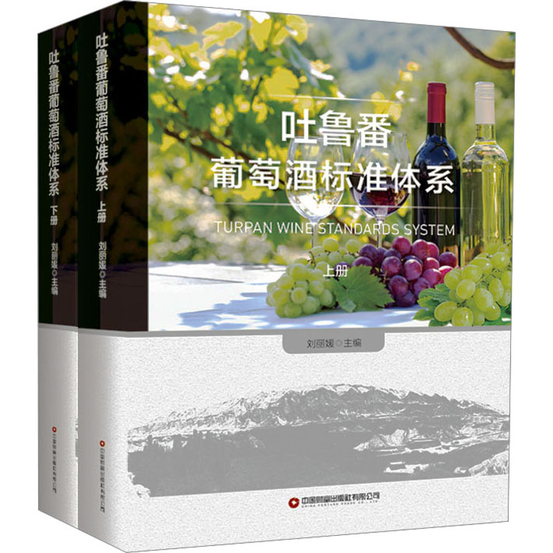 吐鲁番葡萄酒标准体系(全2册) 正版书籍 新华书店旗舰店文轩官网 中国财富出版社