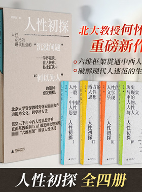 【全4册】人性初探 何怀宏哲学总论 北大教授哲学家何怀宏新作 中西方思想史 人性伦理学研究 正版书籍新华书店旗舰店