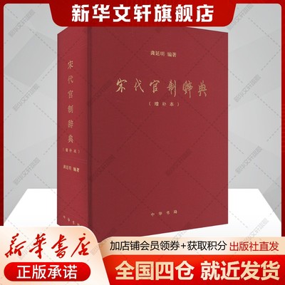 宋代官制辞典(增补本) 中华书局 官署官吏+职官术语+典故工具书 官制发展概论 正版书籍 新华书店旗舰店文轩官网