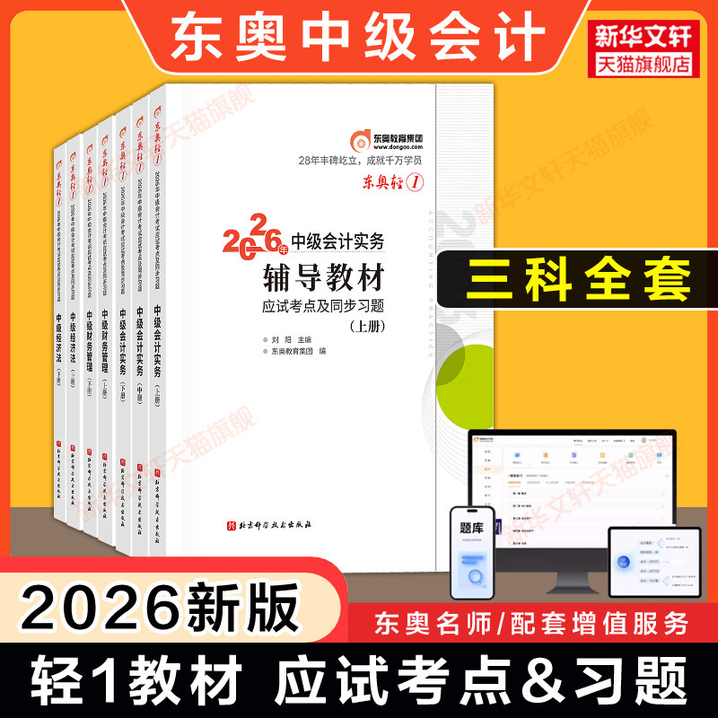 【现货】东奥轻一2026年中级会计师职称考试中级会计实务财务管理财管经济法轻松过关一1刷题轻二轻三练习题库模拟题真题备考教材
