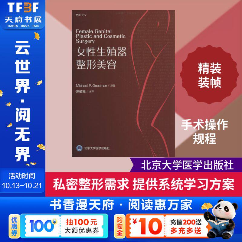 女性生殖器整形美容 (美)迈克尔·P.古德曼(Michael P.Goodman) 正版书籍 新华书店旗舰店文轩官网 北京大学医学出版社