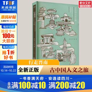 管喻 三晋出版 社 行走晋南 书籍 李广洁 正版 新华书店旗舰店文轩官网 古中国人文之旅