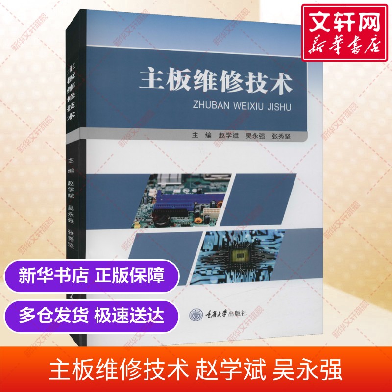 【官方正版】主板维修技术 赵学斌 吴永强 张秀坚 计算机电脑维修书籍 9787568930710重庆大学出版社 新华书店图片