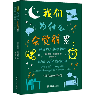 我们为什么会觉得累 神奇的人体生物钟 (德)蒂尔·伦内伯格 正版书籍 新华书店旗舰店文轩官网 重庆大学出版社
