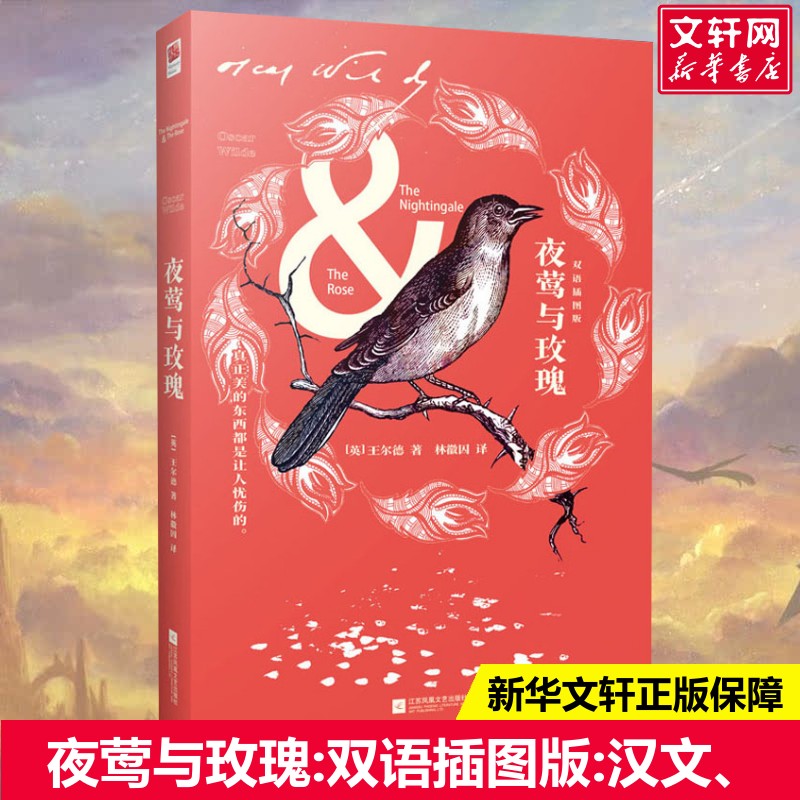 夜莺与玫瑰双语插图版