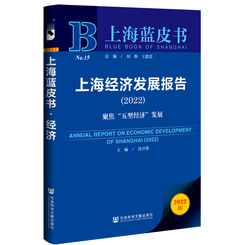 上海经济发展报告(2022) 沈开艳主编 社会科学文献出版社 正版书籍 新华书店旗舰店文轩官网