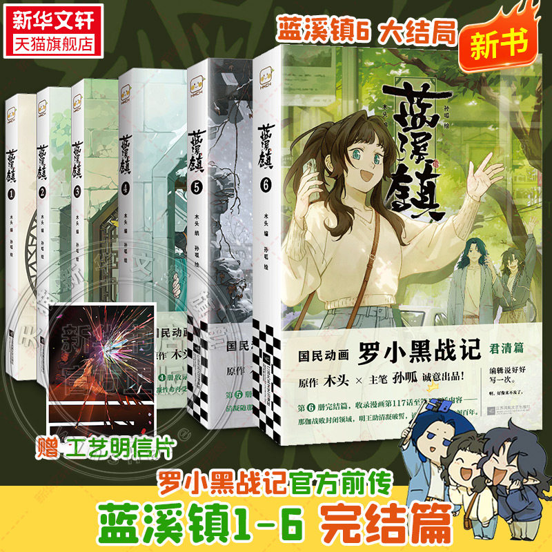 【新华文轩】全套5册 蓝溪镇漫画 1+2+3+4+5册 罗小黑战记前传 MTJJ 木头 孙呱 老君清凝高分国漫爆笑搞笑幽默漫画