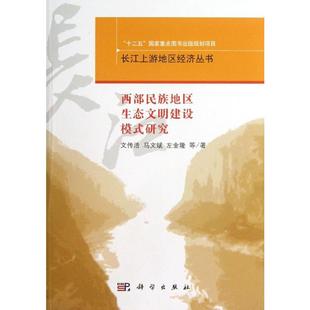 (按需印刷POD版)西部民族地区生态文明建设模式研究 文传浩 等 科学出版社 正版书籍 新华书店旗舰店文轩官网