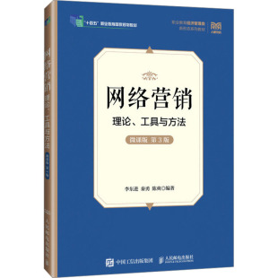 新华书店旗舰店文轩官网 社 理论 第3版 正版 微课版 网络营销 工具与方法 人民邮电出版 书籍 新华文轩