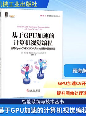基于GPU加速的计算机视觉编程 使用OpenCV和CUDA实时处理复杂图像数据 (美)巴乌米克·维迪娅(Bhaumik Vaidya)