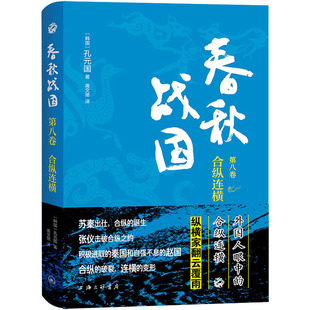 春秋战国 第8卷 合纵连横 (韩)孔元国 上海三联书店 正版书籍 新华书店旗舰店文轩官网