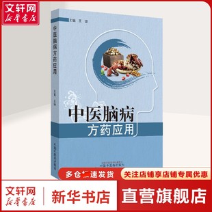 【新华文轩】中医脑病方药应用 王蕾 编 中药学中药学 中国中医药出版社正版书籍