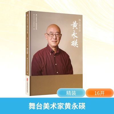 【新华文轩】舞台美术家黄永碤 正版书籍 新华书店旗舰店文轩官网 中国文史出版社