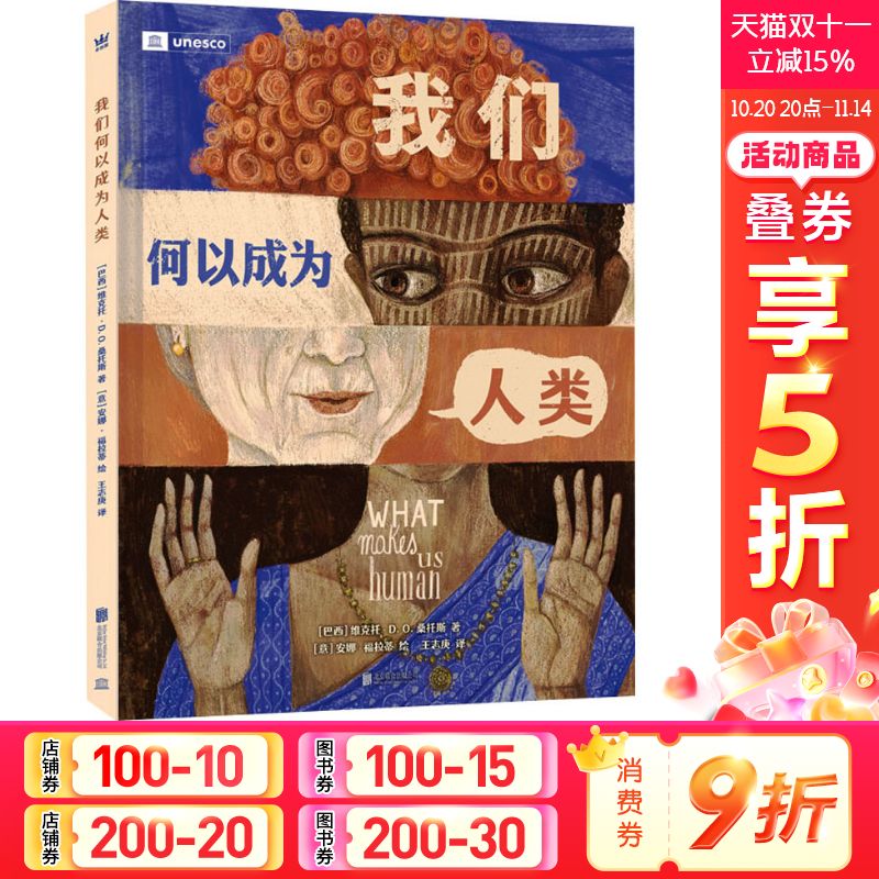 【新华文轩】我们何以成为人类 奇想国童书 一则关于语言、历史与文化的诗谜,一场精心引导的探秘之旅 儿童故事书