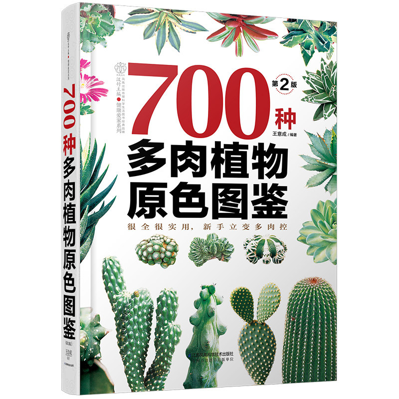 700种多肉植物原色图鉴(精装)(第2版)/汉竹 王意成 正版书籍 新华书店旗舰店文轩官网 江苏凤凰科学技术出版社有限公司高性价比高么？