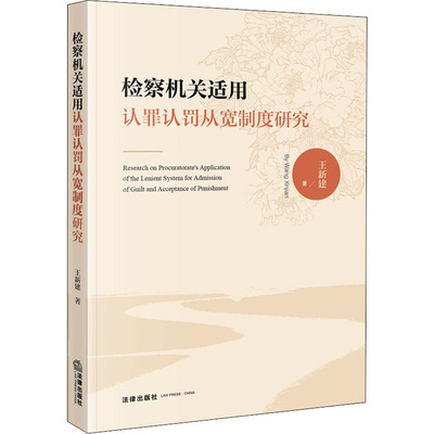 【新华文轩】检察机关适用认罪认罚从宽制度研究 王新建 法律出版社 正版书籍 新华书店旗舰店文轩官网