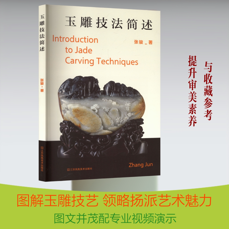 【新华文轩】玉雕技法简述 张骏 著 正版书籍 新华书店旗舰店文轩官网 江苏凤凰美术出版社