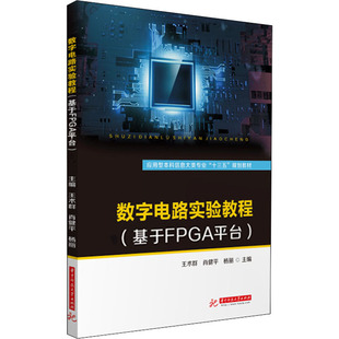 基于FPGA平台 正版 书籍 华中科技大学出版 数字电路实验教程 新华书店旗舰店文轩官网 社 新华文轩