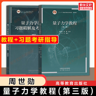 【官方正版】周世勋量子力学教程第三版+习题精解及考研指导 陈灏 高等教育出版社 复旦大学普通物理学教材习题集 9787040580679