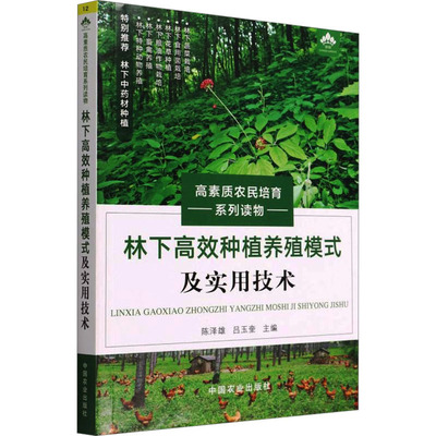 【新华文轩】林下高效种植养殖模式及实用技术 正版书籍 新华书店旗舰店文轩官网 中国农业出版社