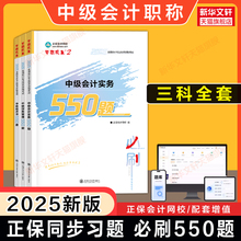正保同步习题2025年中级会计师职称考试必刷550题章节练习题库模拟书籍中级会计实务经济法财务管理财管 可搭历年真题试卷押题教材
