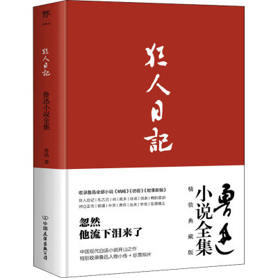 鲁迅小说全集精装典藏版 呐喊彷徨故事新编狂人日记狂人日记阿Ｑ正传初高中课外阅读书目 新华书店旗舰店正版书籍小说畅销书