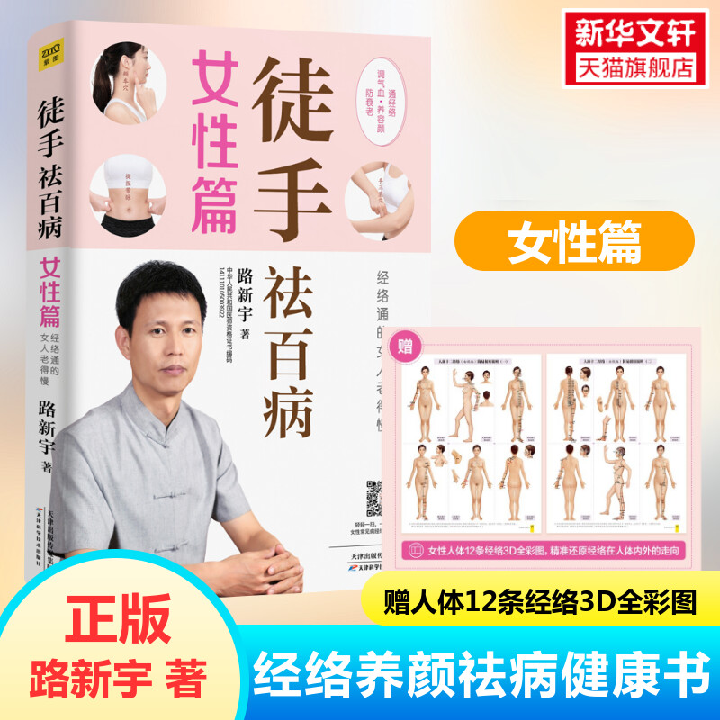 正版 徒手祛百病女性篇 调气血养容颜防抗衰老 经络通的女人老得慢国医路新宇家庭女性常见病调理方法书 中医养生保健按摩书籍大全