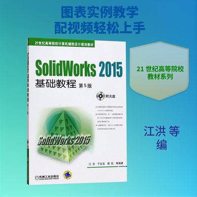 【新华文轩】SolidWorks2015基础教程 第5版 正版书籍 新华书店旗舰店文轩官网 机械工业出版社