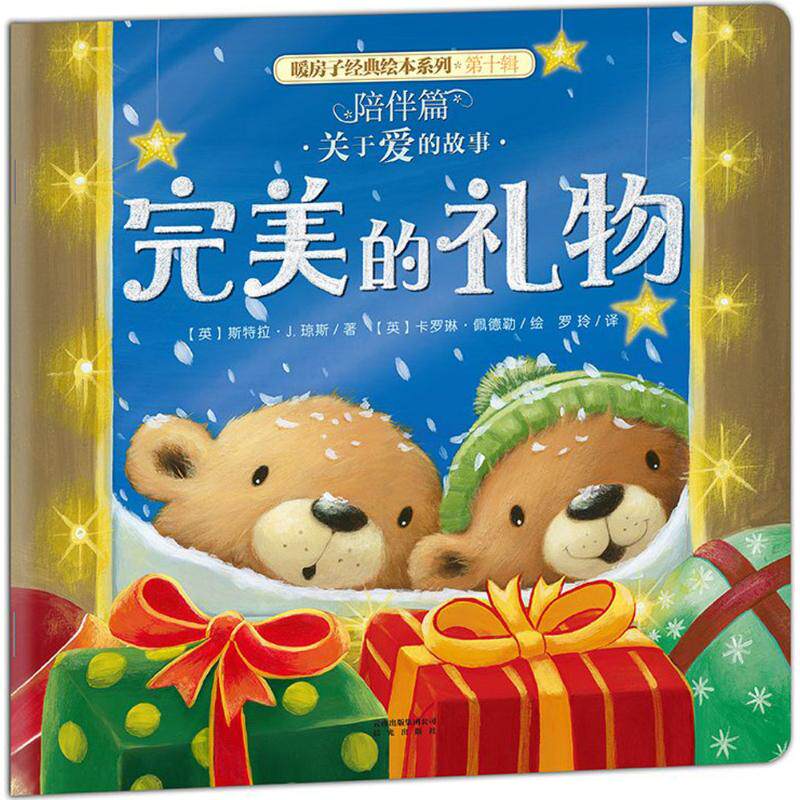 【新华书店】完美的礼物 0-3-4-5-6-8岁儿童绘本 老师推荐幼儿园小